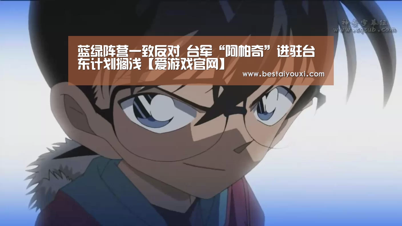 蓝绿阵营一致反对 台军“阿帕奇”进驻台东计划搁浅【爱游戏官网】(图1) 爱游戏娱乐