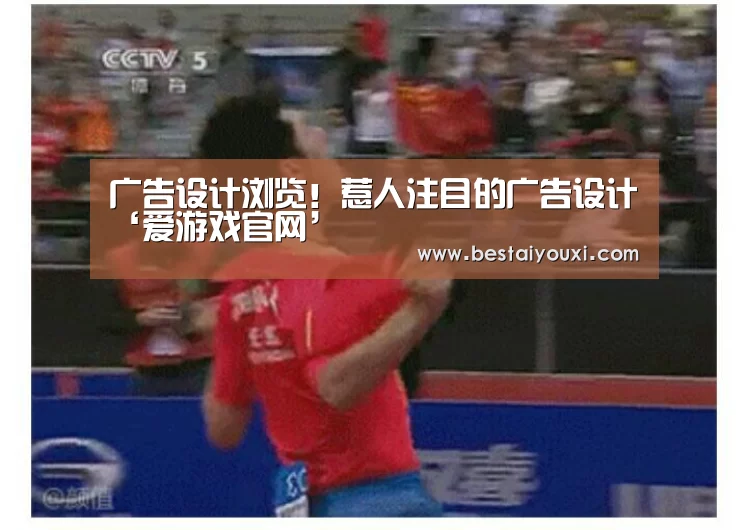 广告设计浏览!惹人注目的广告设计‘爱游戏官网’(图1) 爱游戏百家乐