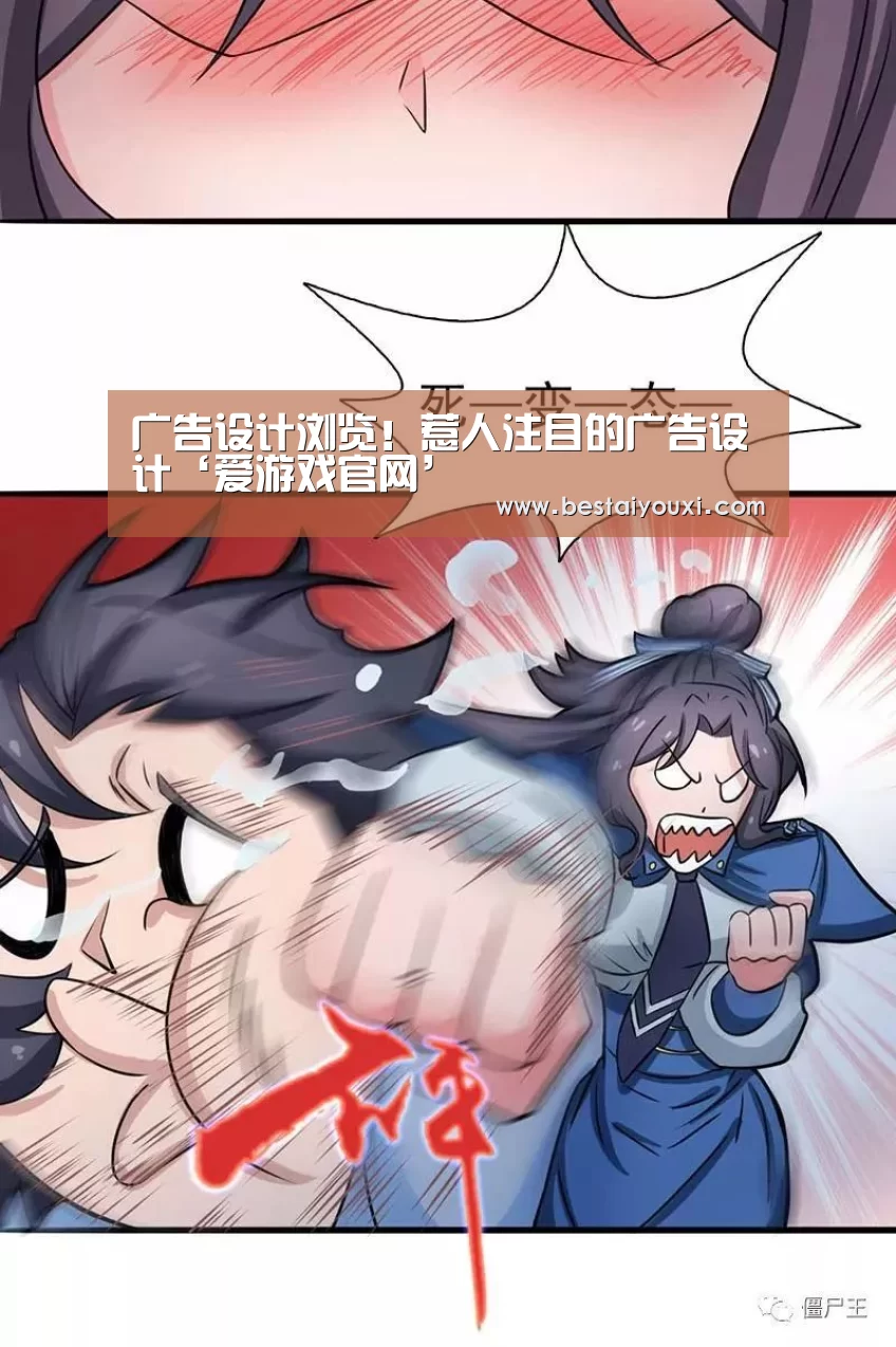 广告设计浏览!惹人注目的广告设计‘爱游戏官网’(图2) 爱游戏直播