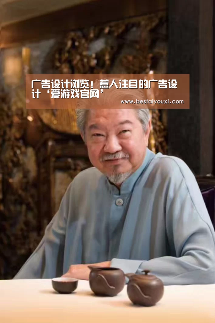广告设计浏览!惹人注目的广告设计‘爱游戏官网’(图3) 爱游戏直播