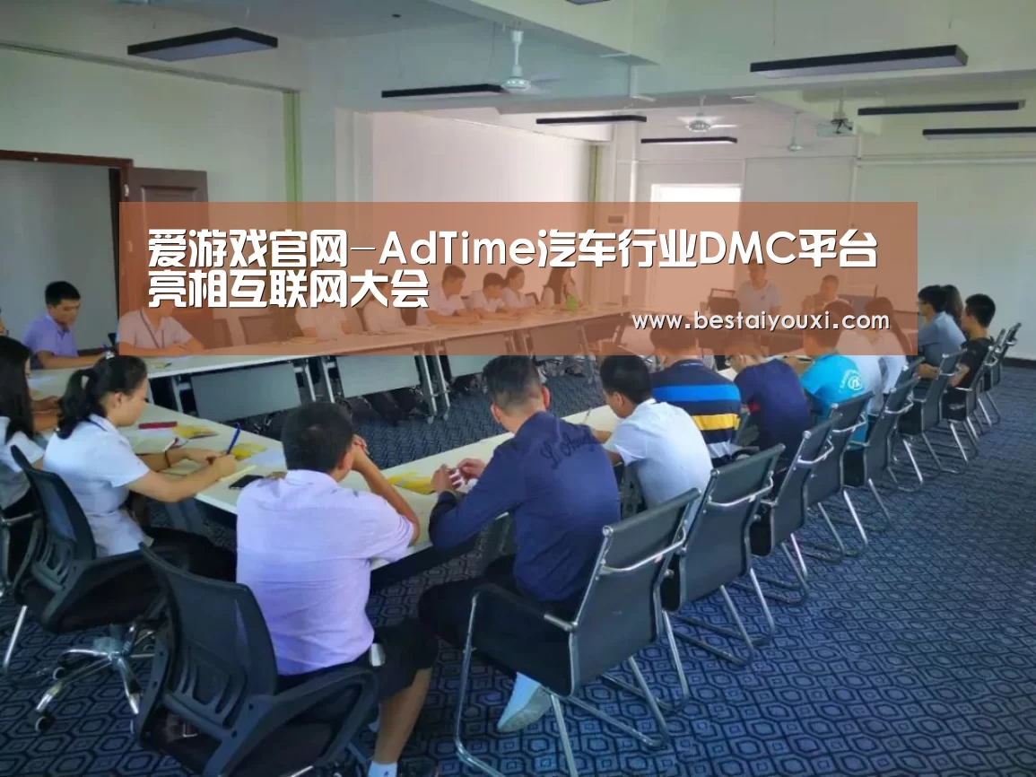 爱游戏官网-AdTime汽车行业DMC平台亮相互联网大会(图1) 爱游戏百家乐