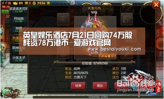英皇娱乐酒店7月21日回购74万股 耗资78万港币-爱游戏官网(图1) 爱游戏百家乐