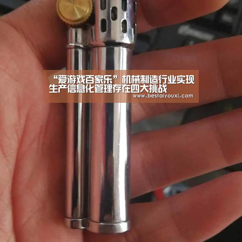 “爱游戏百家乐”机械制造行业实现生产信息化管理存在四大挑战(图3) 爱游戏直播