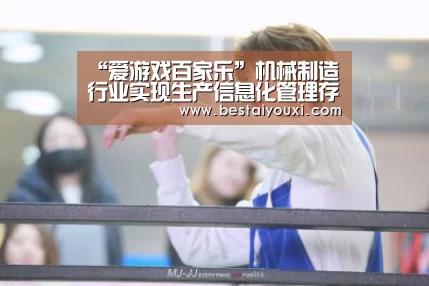 “爱游戏百家乐”机械制造行业实现生产信息化管理存在四大挑战(图2) 爱游戏直播