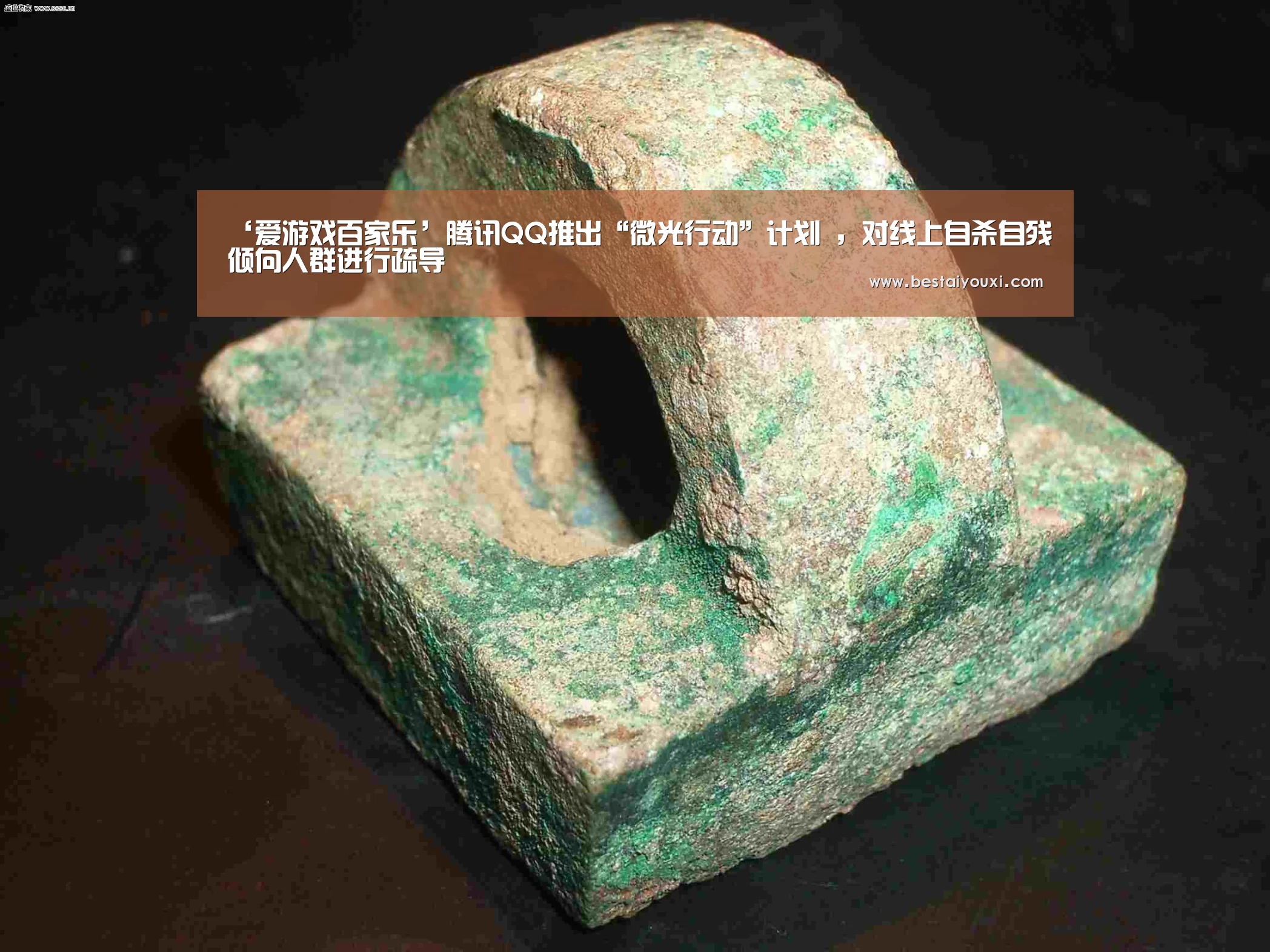 ‘爱游戏百家乐’腾讯QQ推出“微光行动”计划 ,对线上自杀自残倾向人群进行疏导(图2) 爱游戏百家乐