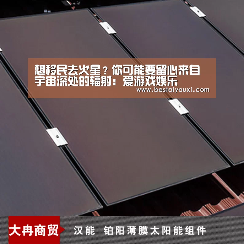 想移民去火星?你可能要留心来自宇宙深处的辐射:爱游戏娱乐(图1) 爱游戏官网