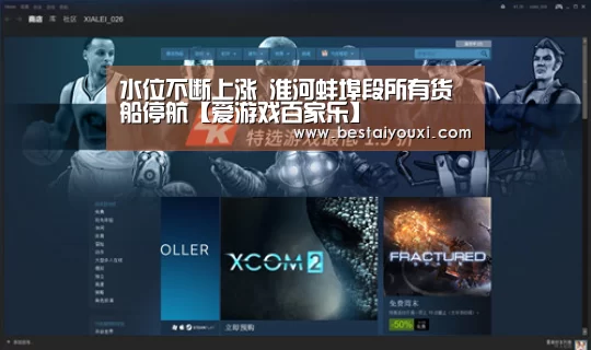 水位不断上涨 淮河蚌埠段所有货船停航【爱游戏百家乐】(图1) 爱游戏官网