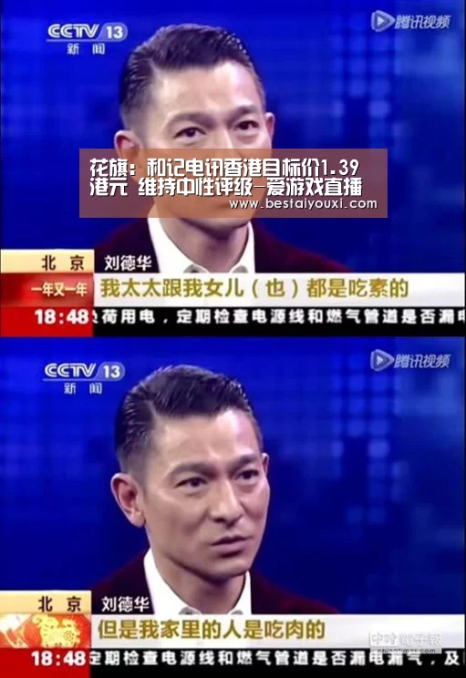 花旗:和记电讯香港目标价1.39港元 维持中性评级-爱游戏直播(图2) 爱游戏官网