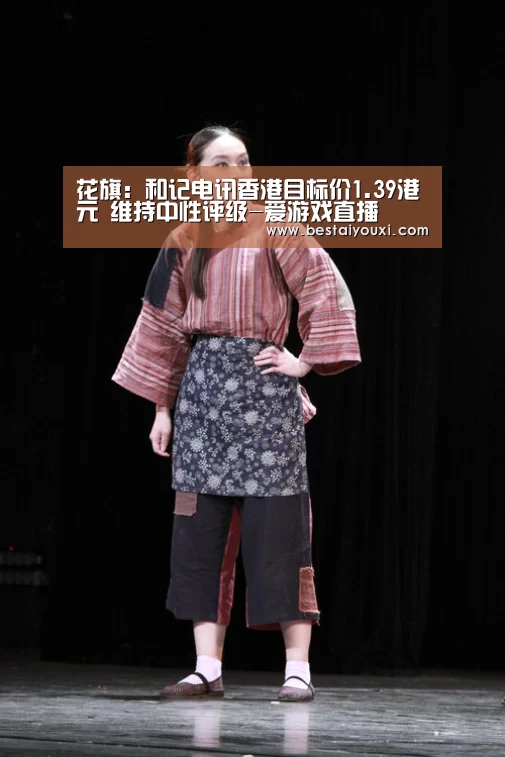花旗:和记电讯香港目标价1.39港元 维持中性评级-爱游戏直播(图4) 爱游戏官网