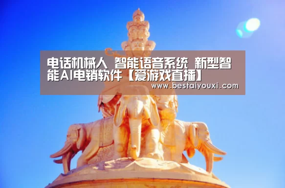 电话机械人 智能语音系统 新型智能AI电销软件【爱游戏直播】(图2) 爱游戏官网