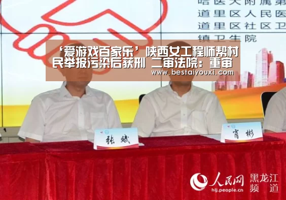 ‘爱游戏百家乐’陕西女工程师帮村民举报污染后获刑 二审法院:重审(图2) 爱游戏娱乐