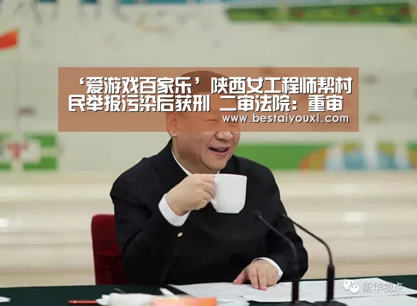 ‘爱游戏百家乐’陕西女工程师帮村民举报污染后获刑 二审法院:重审(图3) 爱游戏百家乐