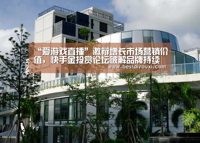爱游戏直播