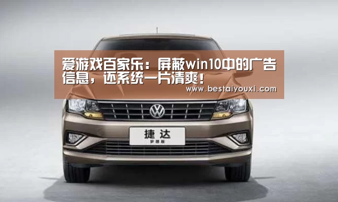 爱游戏百家乐:屏蔽win10中的广告信息,还系统一片清爽!(图3) 爱游戏官网