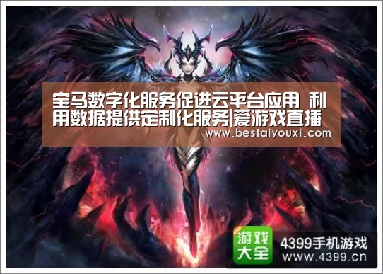 宝马数字化服务促进云平台应用 利用数据提供定制化服务|爱游戏直播(图1) 爱游戏娱乐