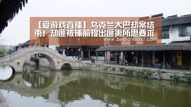 【爱游戏直播】乌克兰大巴劫案结束!劫匪被捕前提出匪夷所思要求(图1) 爱游戏官网
