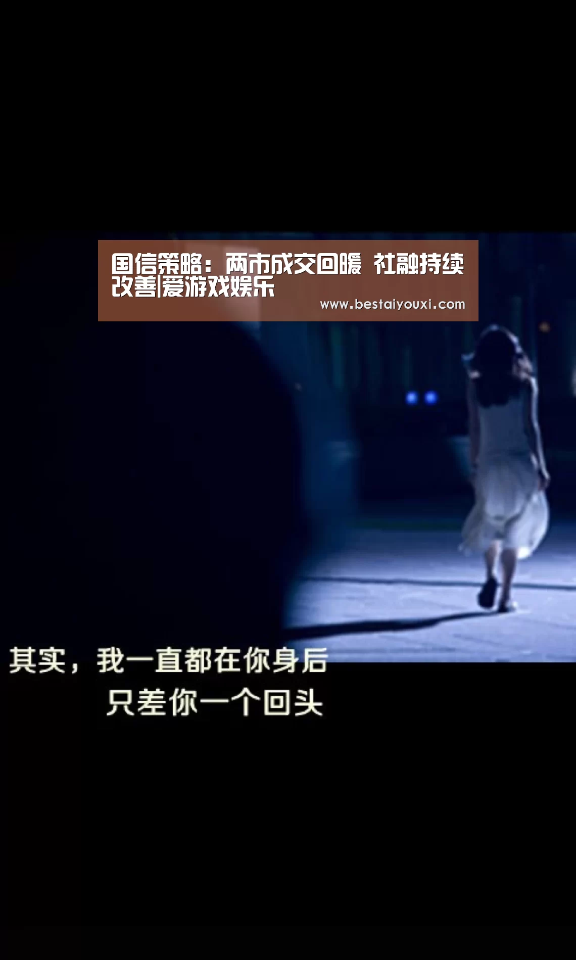 国信策略:两市成交回暖 社融持续改善|爱游戏娱乐(图3) 爱游戏官网