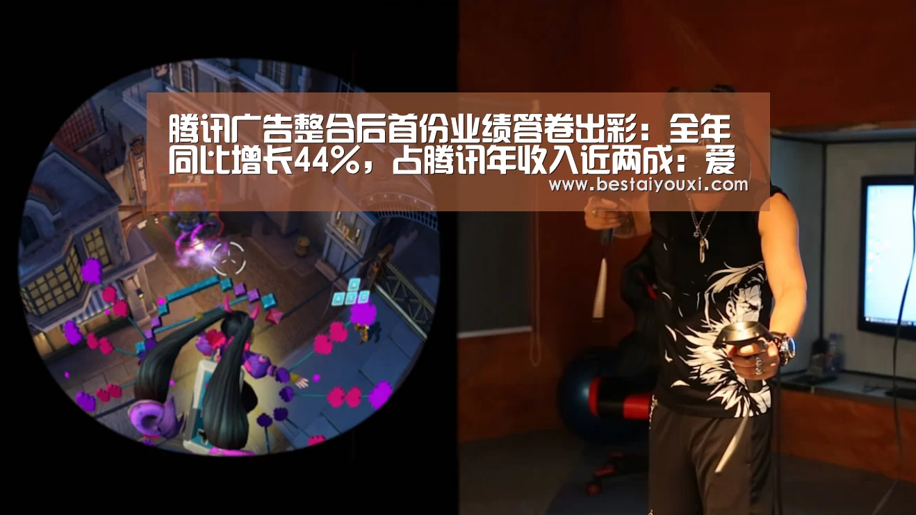 腾讯广告整合后首份业绩答卷出彩:全年同比增长44%,占腾讯年收入近两成:爱游戏娱乐(图2) 爱游戏官网
