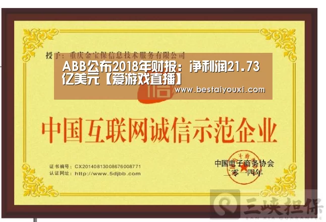 ABB公布2018年财报:净利润21.73亿美元【爱游戏直播】(图2) 爱游戏娱乐