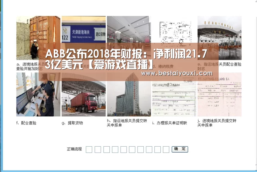 ABB公布2018年财报:净利润21.73亿美元【爱游戏直播】(图1) 爱游戏百家乐