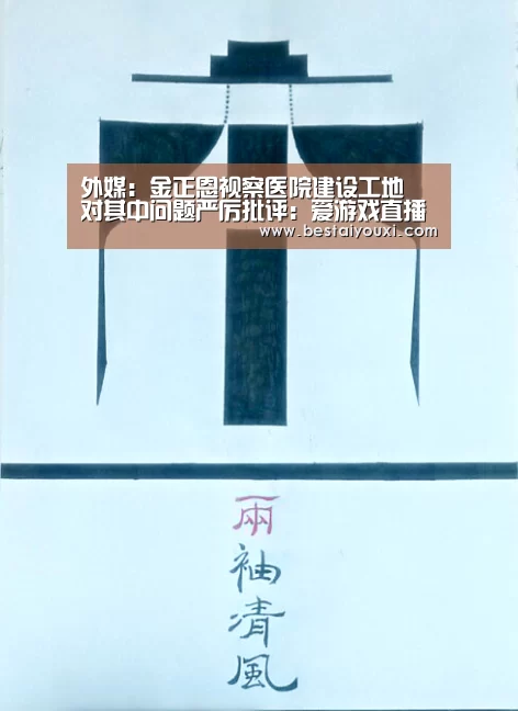 外媒:金正恩视察医院建设工地 对其中问题严厉批评:爱游戏直播(图1) 爱游戏官网