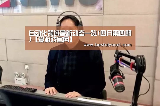 自动化领域最新动态一览(四月第四期)【爱游戏官网】(图3) 爱游戏娱乐