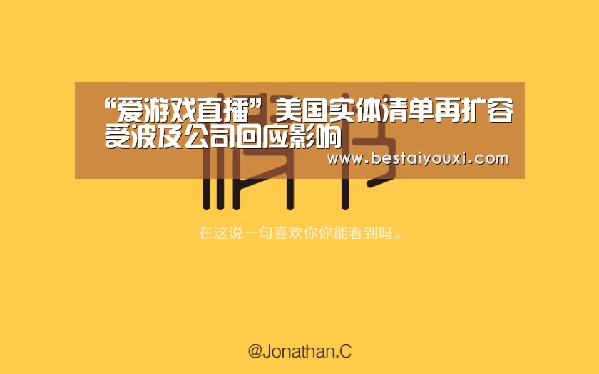 “爱游戏直播”美国实体清单再扩容 受波及公司回应影响(图2) 爱游戏娱乐