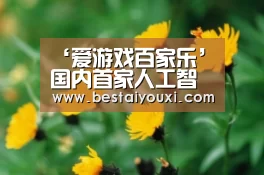 ‘爱游戏百家乐’国内首家人工智能及虚拟现实公共服务平台在青岛启用(图1) 爱游戏娱乐