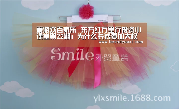 爱游戏百家乐-东方红万里行投资小课堂第22期:为什么长钱要加大权益资产的配置(图1) 爱游戏官网