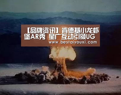 【品牌资讯】肯德基小龙虾堡AR秀 星广互动引领UGC视频营销新潮“爱游戏娱乐”(图2) 爱游戏百家乐