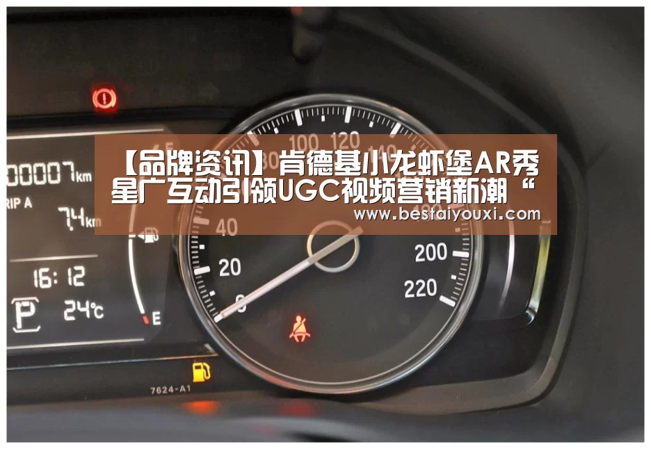【品牌资讯】肯德基小龙虾堡AR秀 星广互动引领UGC视频营销新潮“爱游戏娱乐”(图1) 爱游戏直播