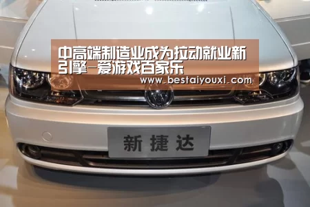 中高端制造业成为拉动就业新引擎-爱游戏百家乐(图1) 爱游戏娱乐
