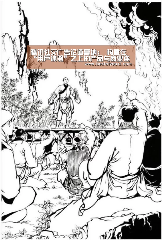 腾讯社交广告论道戛纳: 构建在“用户体验”之上的产品与商业连接精髓|爱游戏百家乐(图1) 爱游戏娱乐