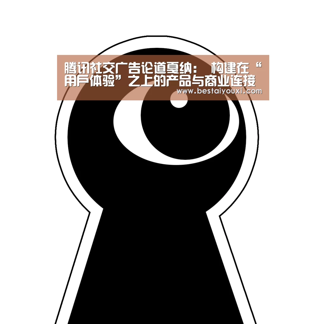 腾讯社交广告论道戛纳: 构建在“用户体验”之上的产品与商业连接精髓|爱游戏百家乐(图3) 爱游戏直播