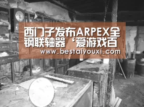 西门子发布ARPEX全钢联轴器‘爱游戏百家乐’(图3) 爱游戏官网