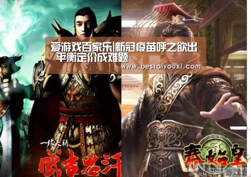 爱游戏百家乐|新冠疫苗呼之欲出 平衡定价成难题(图2) 爱游戏官网