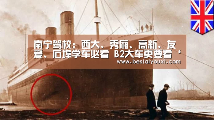 南宁驾校:西大、秀厢、高新、友爱、石埠学车必看 B2大车更要看‘爱游戏娱乐’(图1) 爱游戏官网