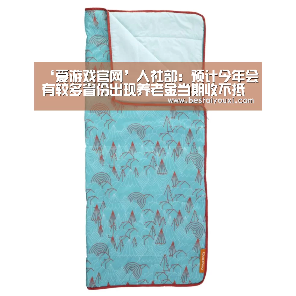 ‘爱游戏官网’人社部:预计今年会有较多省份出现养老金当期收不抵支(图1) 爱游戏直播